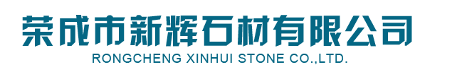 皇室(shi)啡(fei)_皇室啡石材-榮成(cheng)市新輝石材有限公司